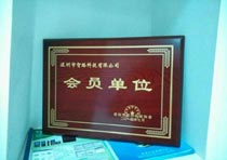 祝賀深圳智絡科技有限公司成為深圳軟件協會會員單位