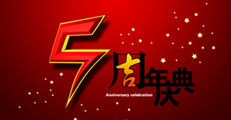 深圳智絡軟件編織五周年錦程，智絡五周年慶活動精彩紛呈！