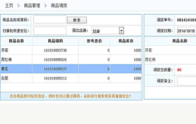 商品調撥