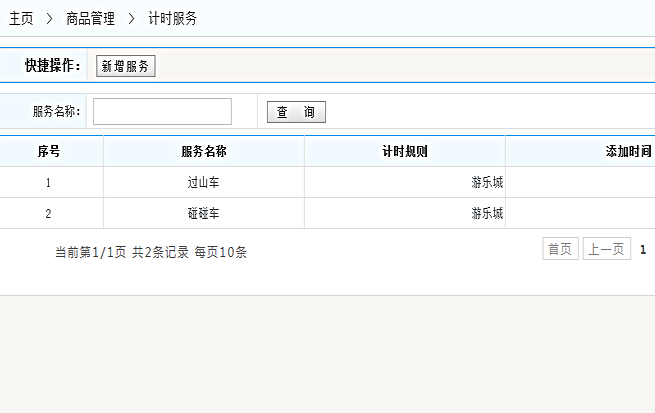 計時服務