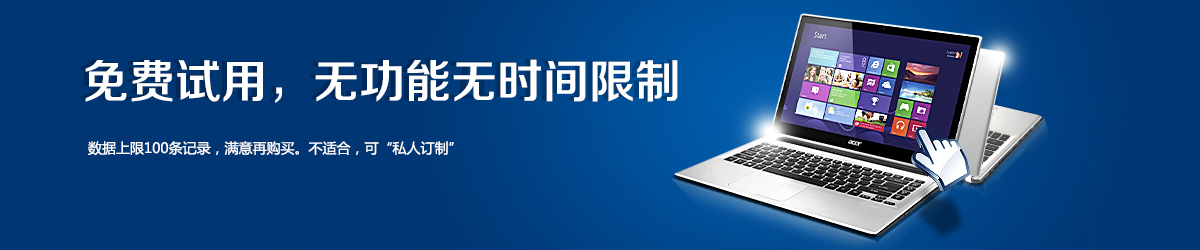 免費試用，無功能無時間限制