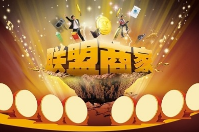 商家聯(lián)盟