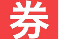 優惠卷