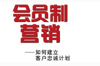 會員制營銷