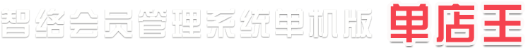 會員管理系統單機版