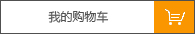 購物車