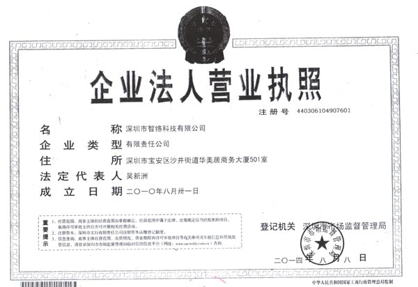 2010年8月深圳智絡科技有限公司成功登記注冊