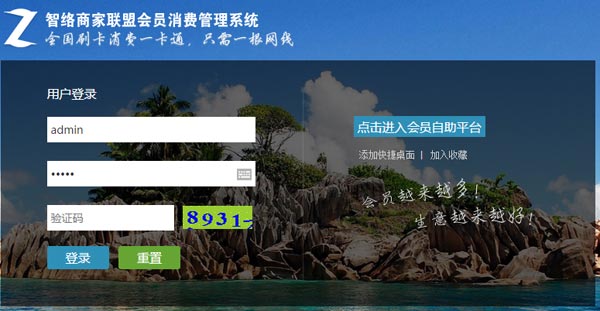 智絡商家聯(lián)盟會員管理系統(tǒng)