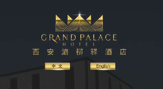 西安灞柳驛酒店成功簽約智絡連鎖會員管理系統