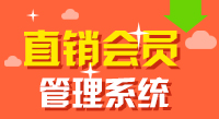 如何選擇直銷軟件 直銷會員軟件定制