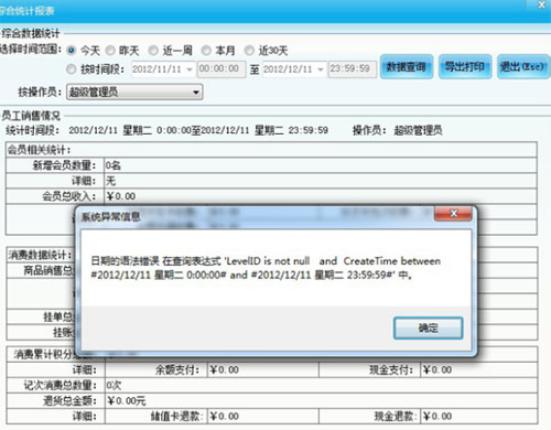 智絡(luò)會員軟件關(guān)于時間錯誤是的異常報錯解決法辦法