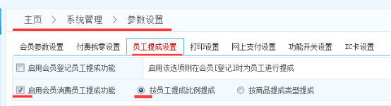 智絡連鎖會員管理系統怎么設置員工提成？