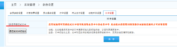  智絡(luò)bs連鎖專業(yè)版的會(huì)員管理系統(tǒng)IC卡該如何啟用設(shè)置呢？