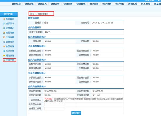 會員管理軟件如何進行交接班？