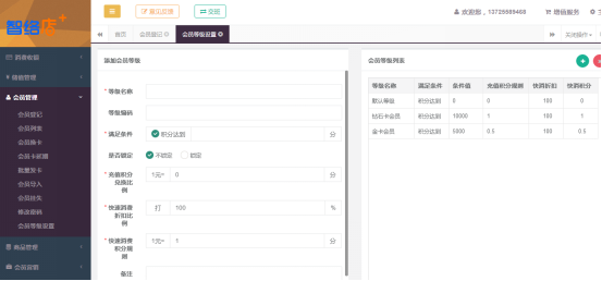 智絡店+會員等級設置操作指南