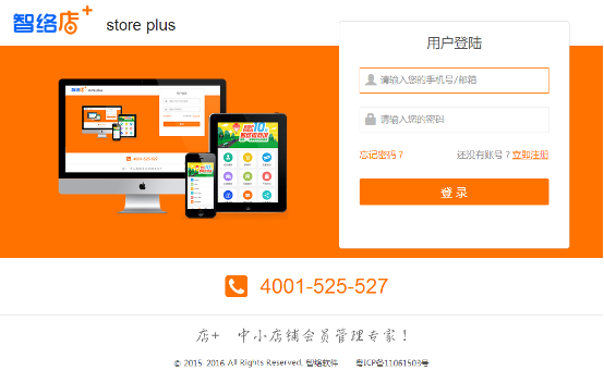 智絡店+會員管理系統登錄界面.png
