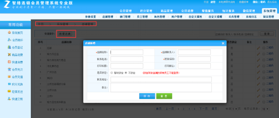 連鎖店鋪分店應該怎么使用會員管理系統？