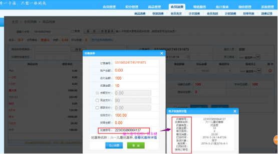 智絡連鎖會員管理系統怎么使用優惠券