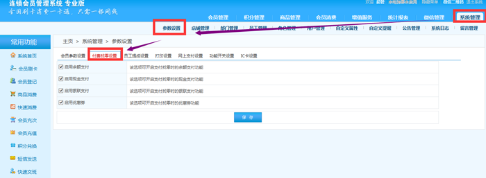 連鎖版會員管理系統的支付方式有哪些，在哪里設置？