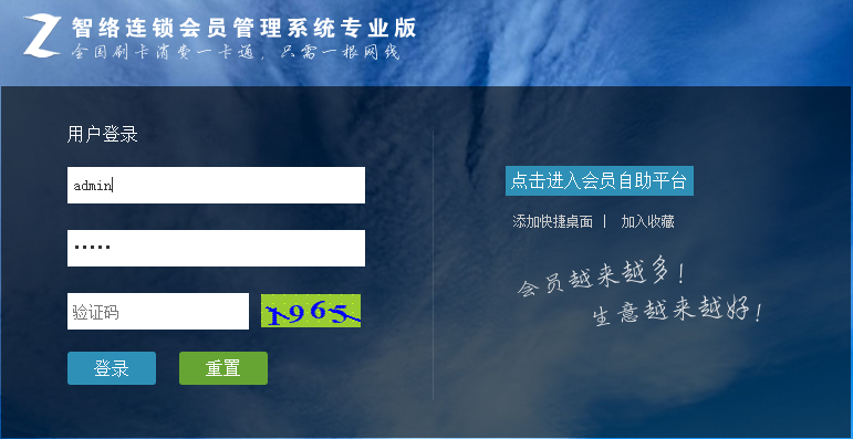 智絡連鎖版會員管理系統