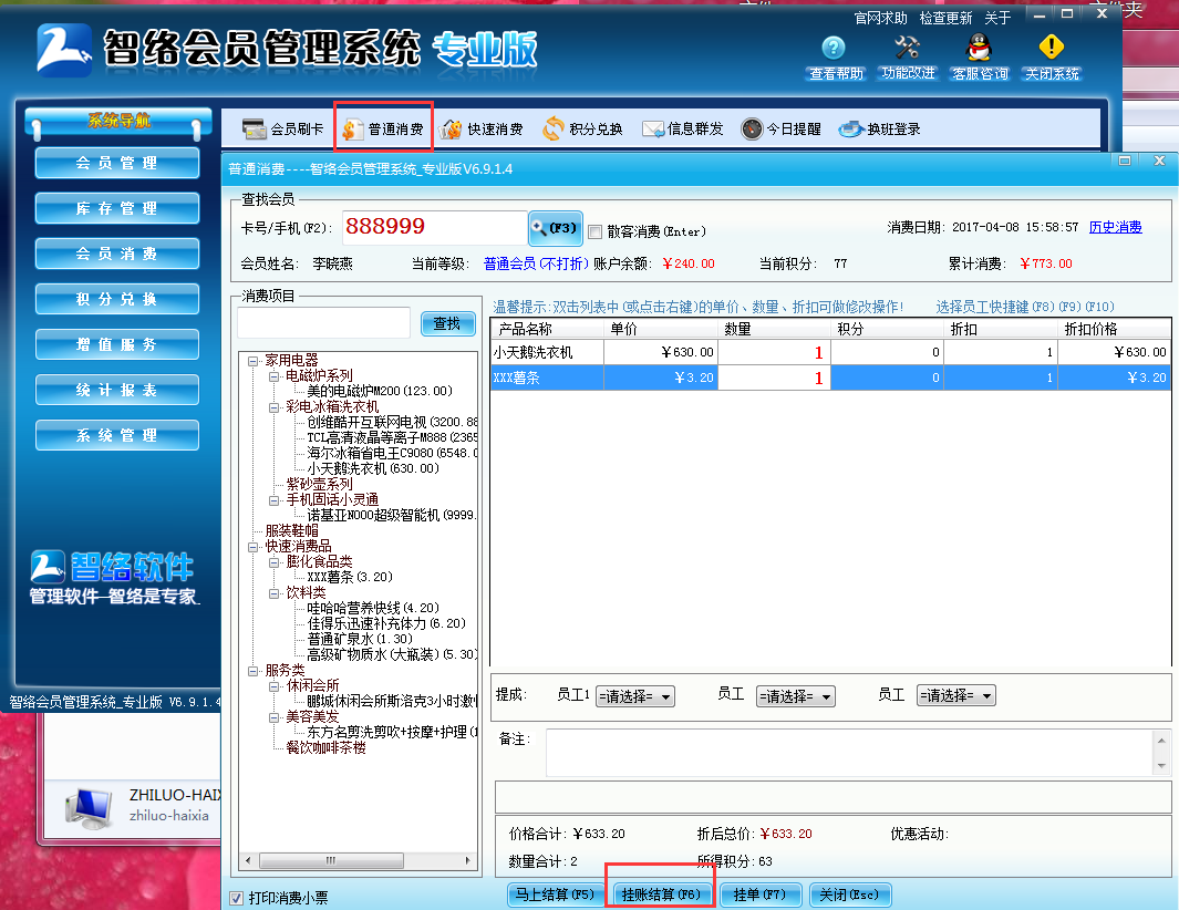 會(huì)員管理軟件掛賬后如何銷賬
