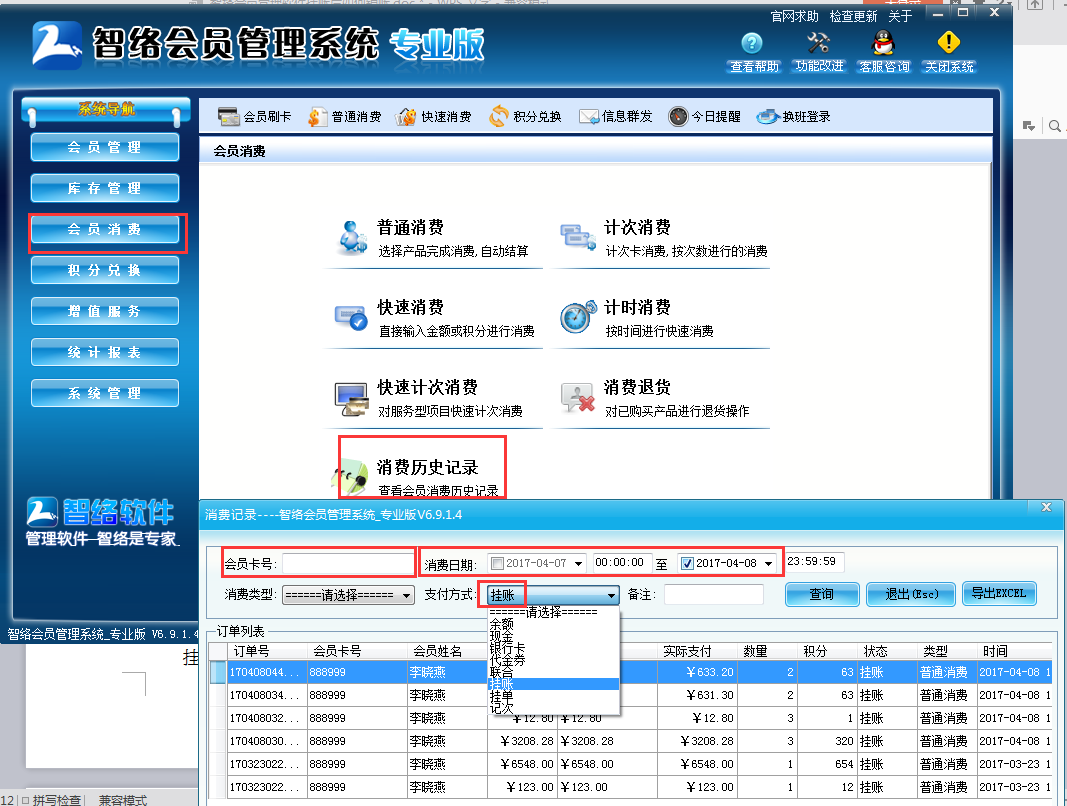 會(huì)員管理軟件掛賬后如何銷賬