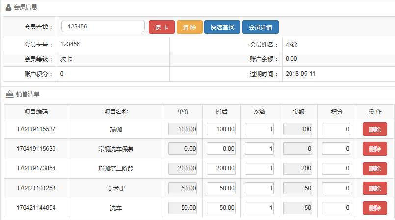 會員系統計次消費