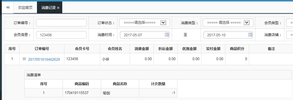 會員系統計次消費