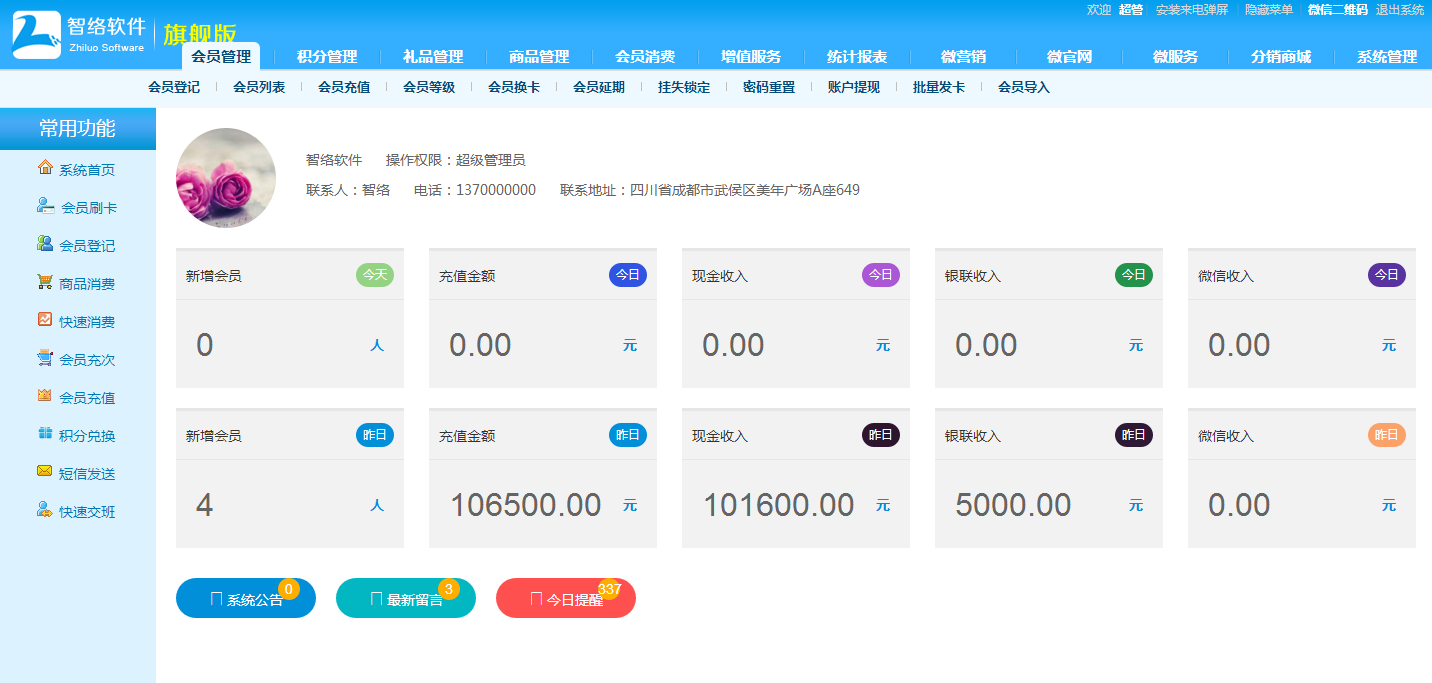 連鎖會員管理系統