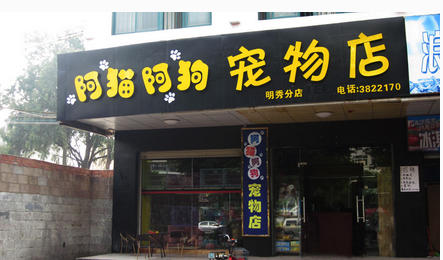 寵物店