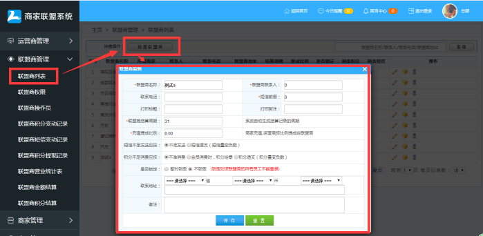  商家聯盟會員消費結算操作流程