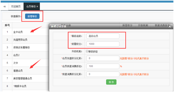 可以設置不同會員等級的會員系統