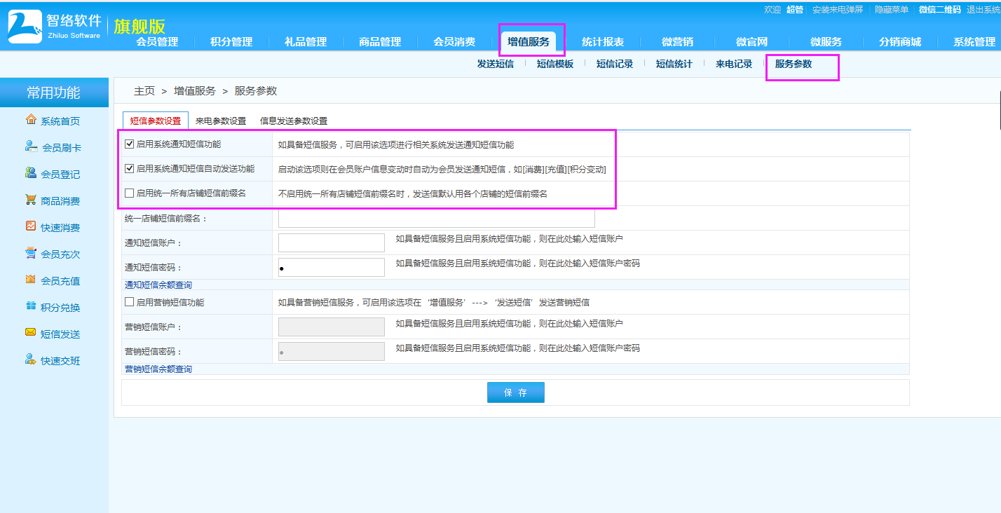 可以發送會員消費短信的會員軟件