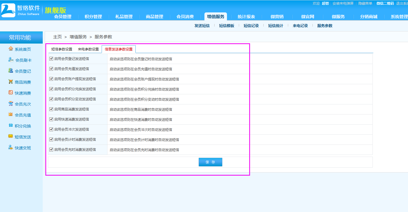 可以發送會員消費短信的會員軟件