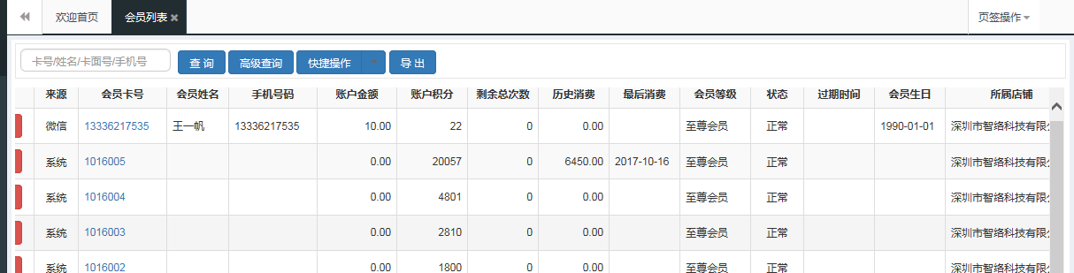 連鎖版會員管理系統(tǒng)