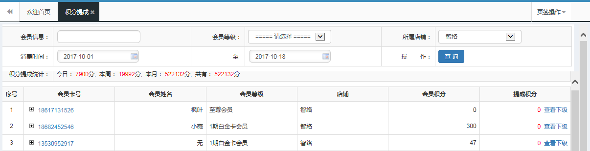智絡(luò)連鎖會(huì)員管理系統(tǒng)