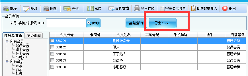 單機版會員管理軟件