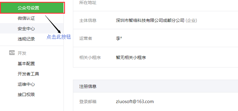 智絡連鎖會員系統(tǒng)微信公眾號配置步驟