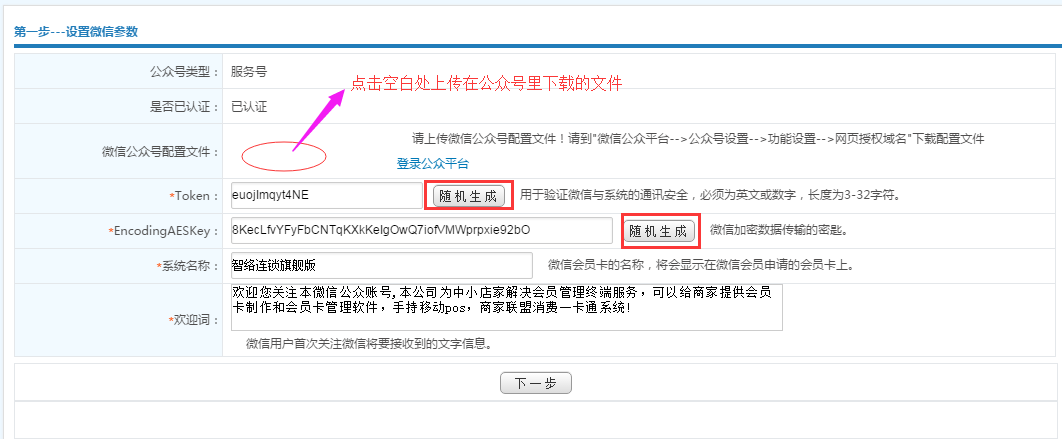 智絡連鎖會員系統(tǒng)微信公眾號配置步驟