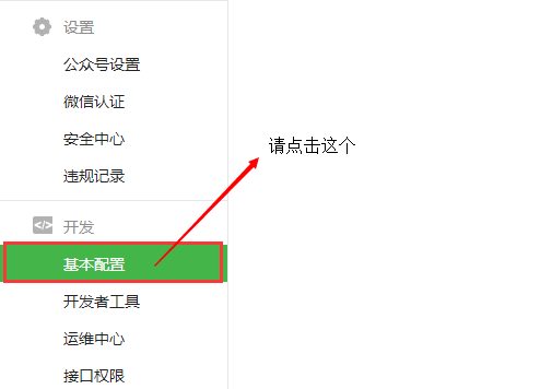 智絡連鎖會員系統(tǒng)微信公眾號配置步驟
