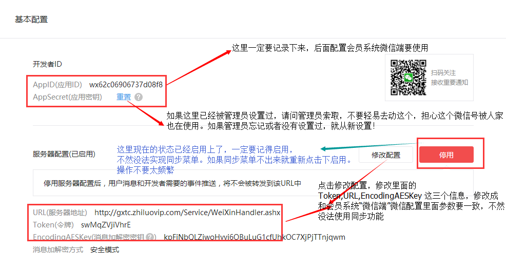 智絡連鎖會員系統(tǒng)微信公眾號配置步驟