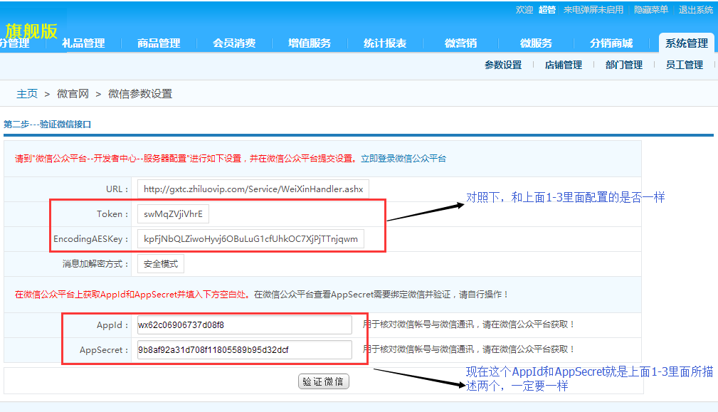 智絡連鎖會員系統(tǒng)微信公眾號配置步驟