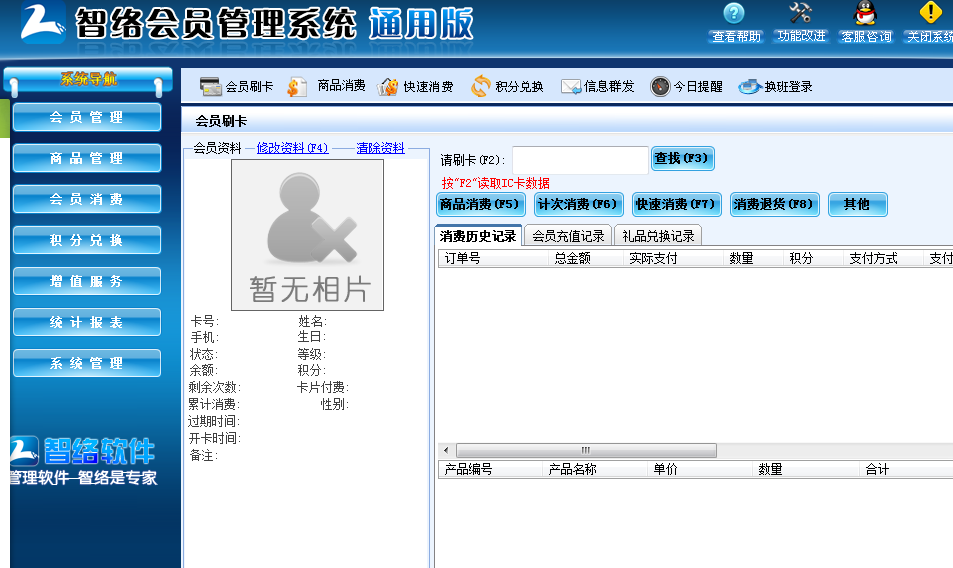 很多客戶問我們一家小小的店鋪如何來實現(xiàn)會員制，如何讓附近的鄰居辦理會員？對于小店鋪只需要購買智絡(luò)單機版就可以了，軟件直接安裝在電腦上不需要聯(lián)網(wǎng)都可以使用的了。