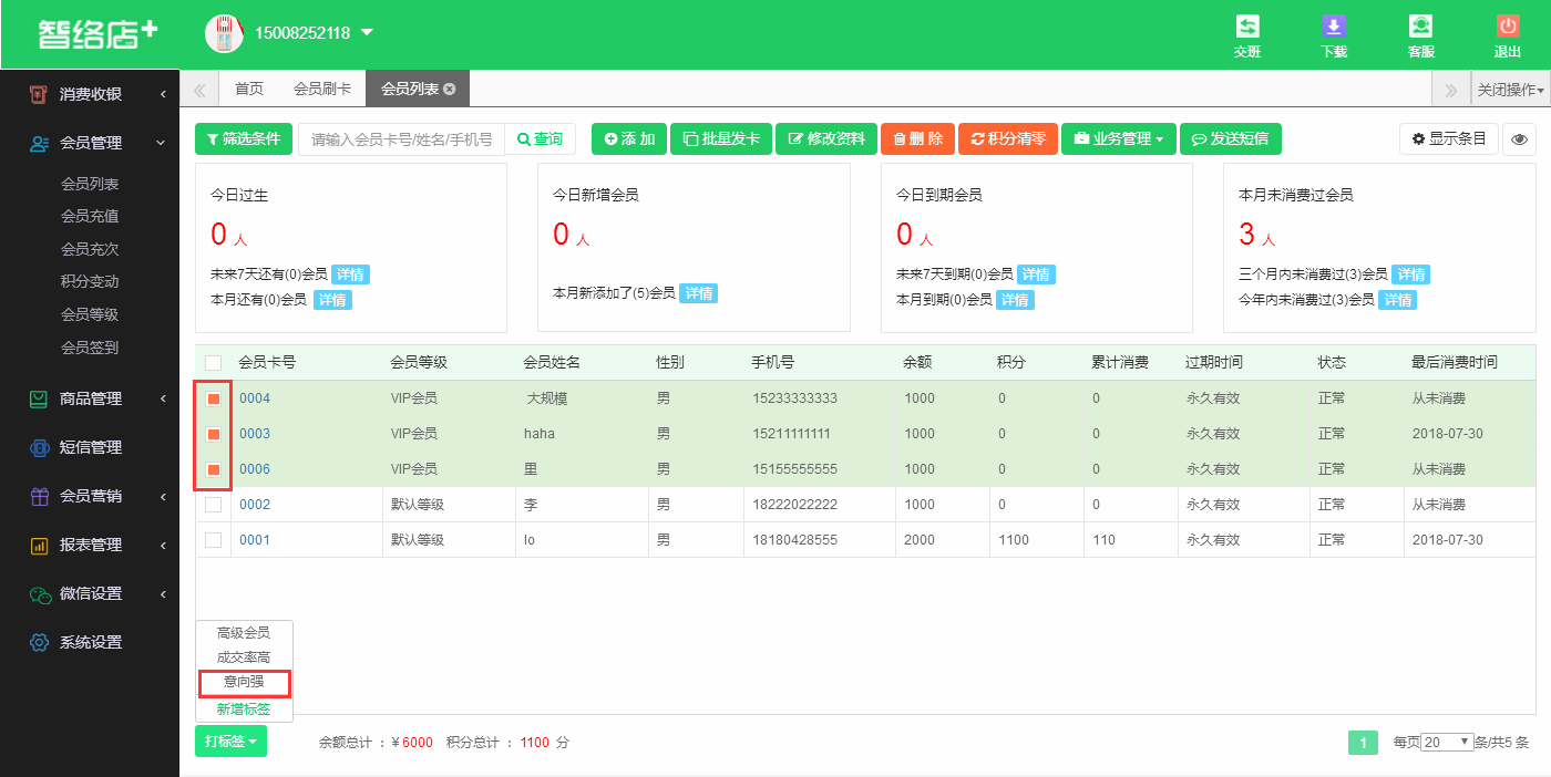 可以打標簽的會員系統