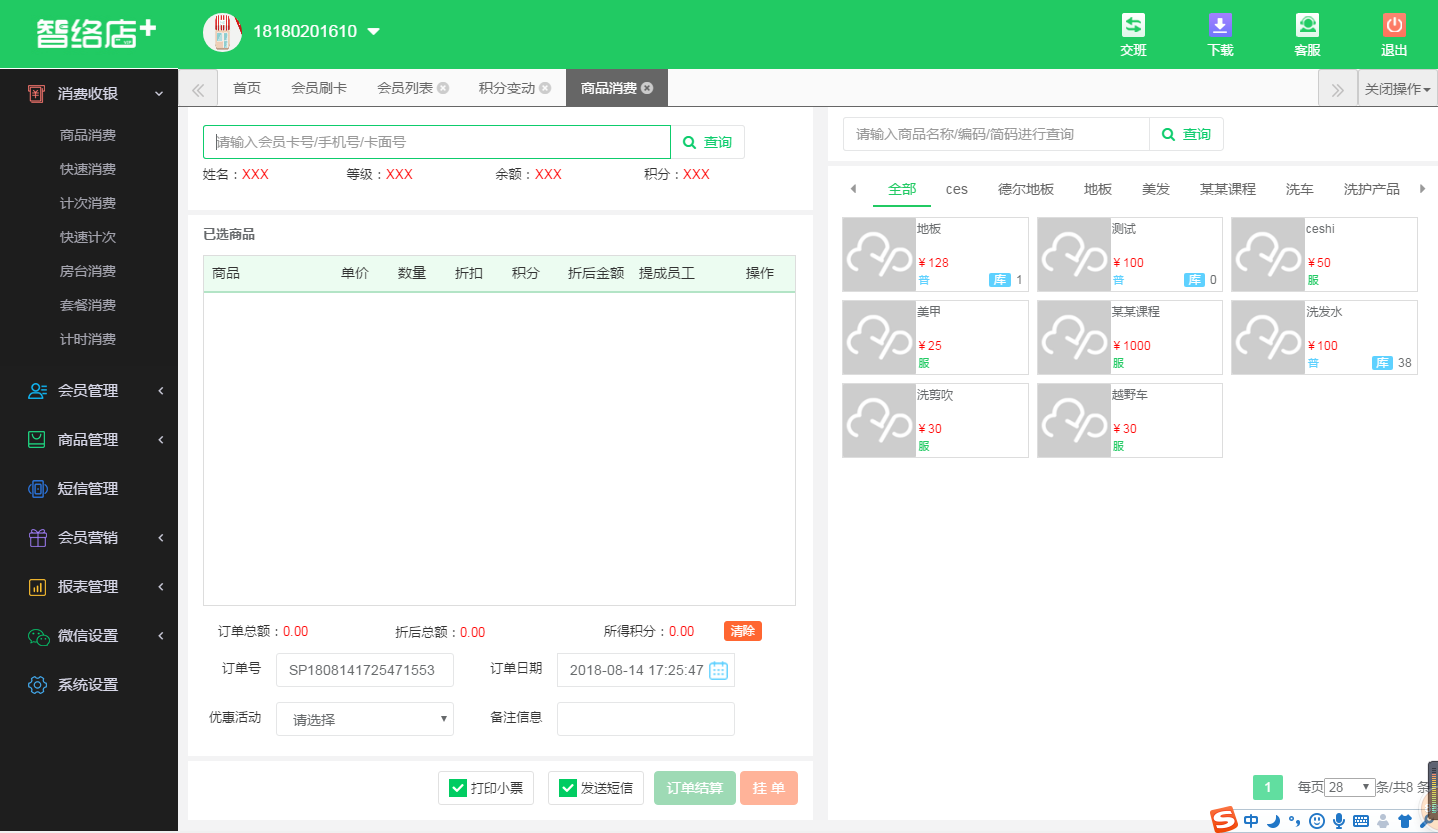 收銀軟件會(huì)員管理系統(tǒng)