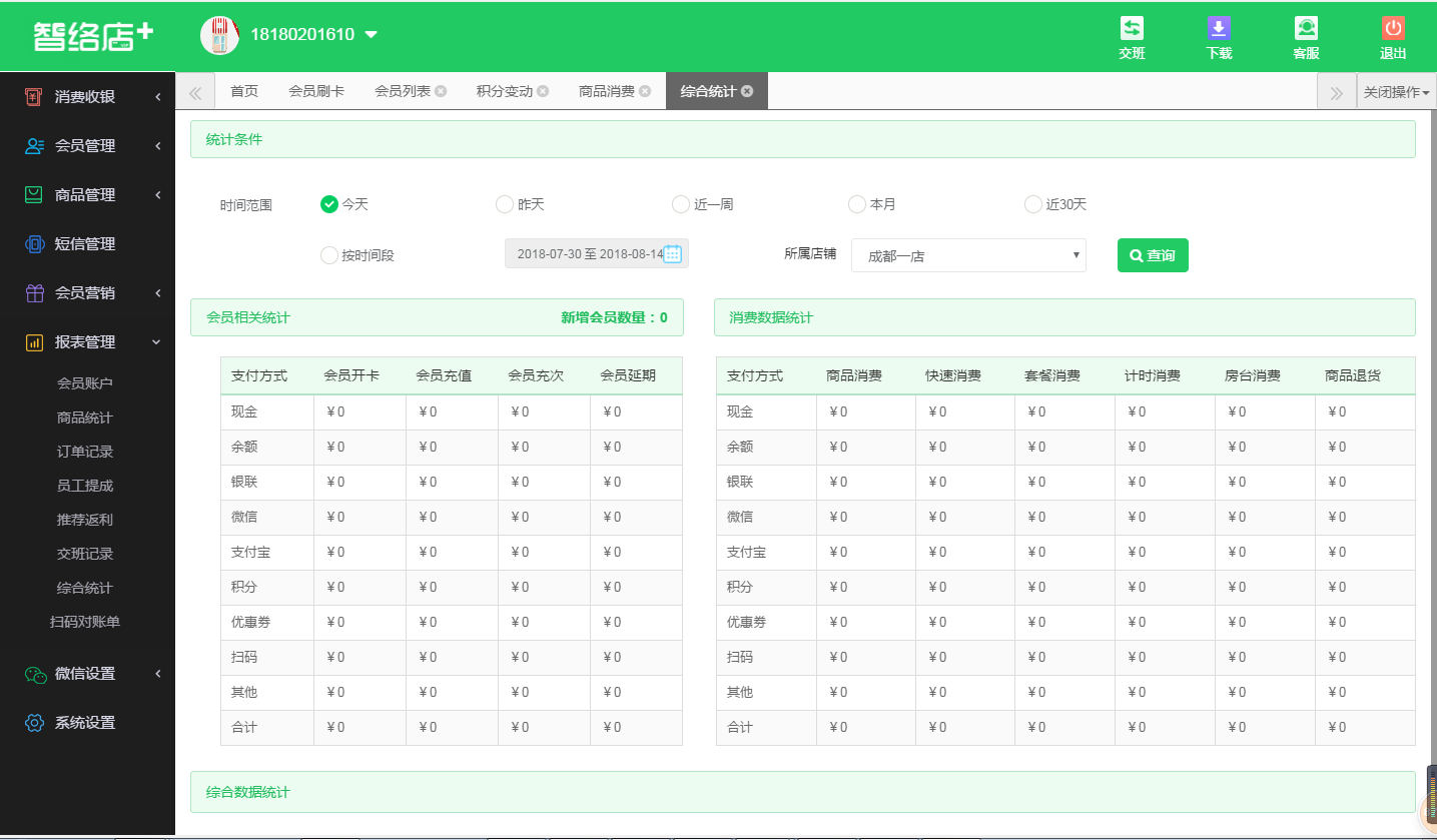 收銀軟件會(huì)員管理系統(tǒng)